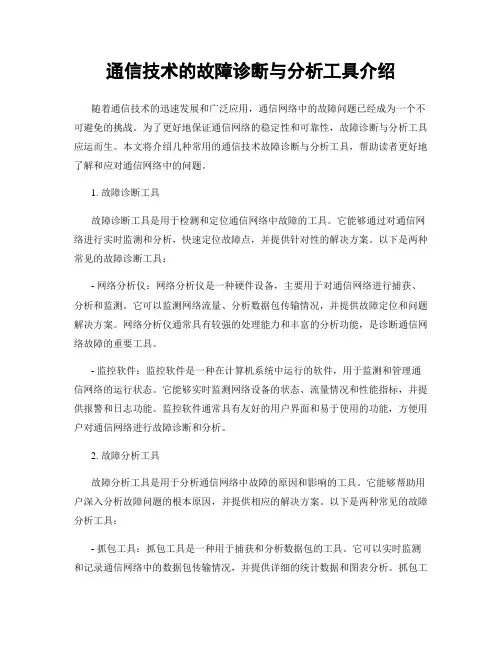 通信技术的故障诊断与分析工具介绍