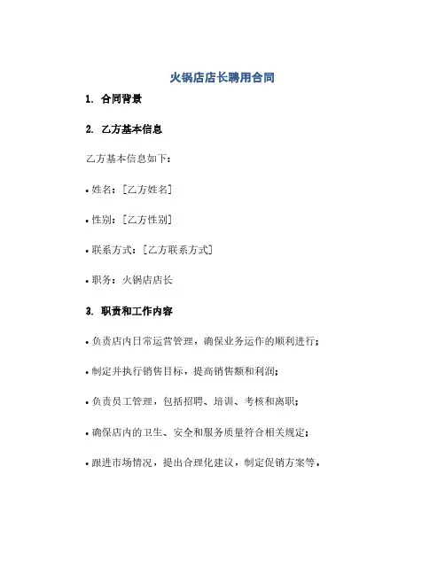 火锅店店长聘用合同(2024精)