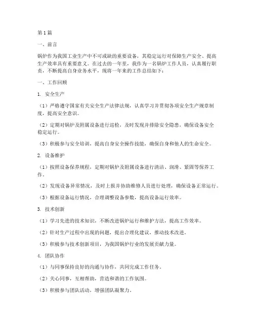 锅炉工作总结_范文(3篇)
