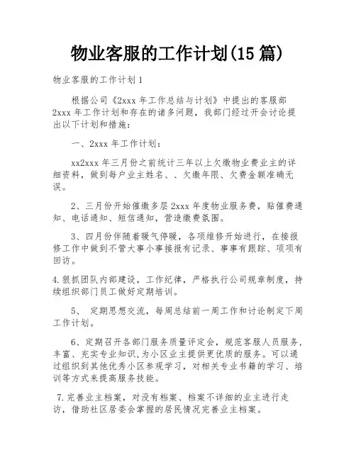 物业客服的工作计划(15篇)