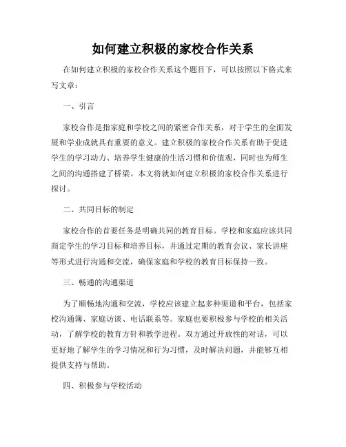 如何建立积极的家校合作关系