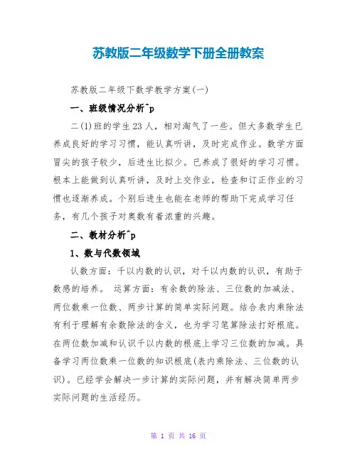 苏教版二年级数学下册全册教案