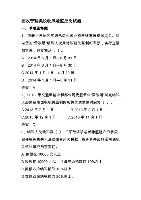 征收管理类税收风险监控岗试题