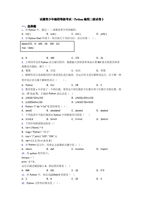 试题青少年编程等级考试∶Python编程二级试卷2