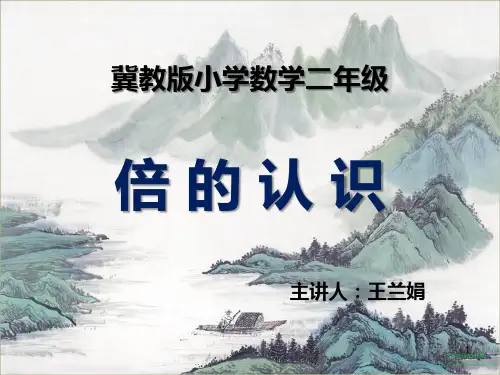 《倍的认识》教学完整版ppt课件