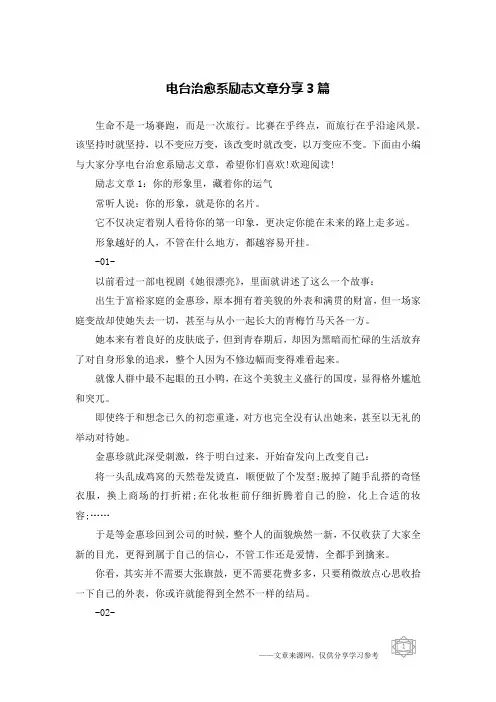 电台治愈系励志文章分享3篇