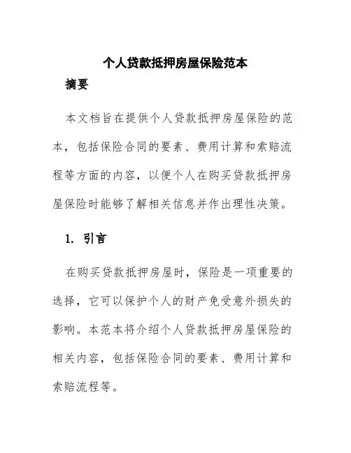 个人贷款抵押房屋保险范本