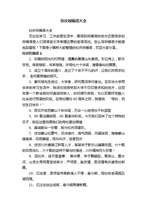 校庆祝福语大全