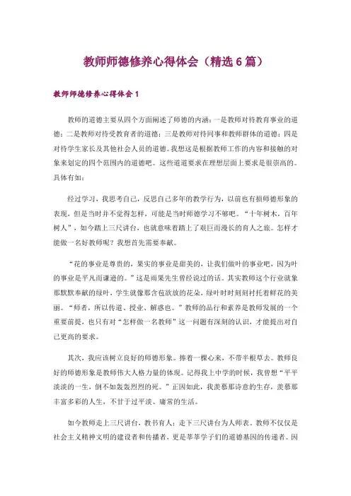 教师师德修养心得体会(精选6篇)