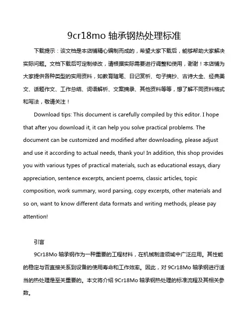 9cr18mo轴承钢热处理标准