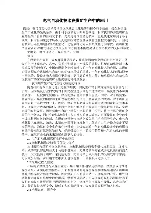 电气自动化技术在煤矿生产中的应用