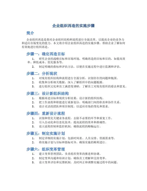企业组织再造的实施步骤是