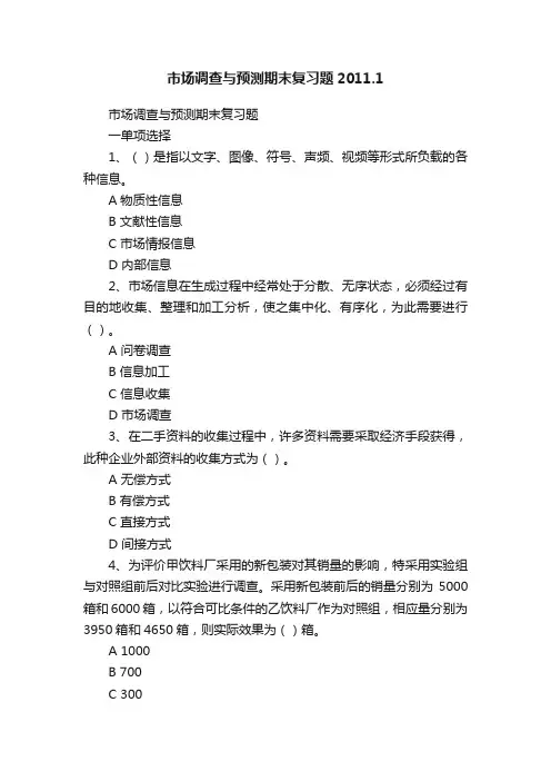 市场调查与预测期末复习题2011.1
