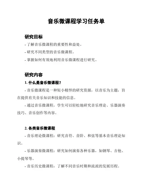 音乐微课程学习任务单