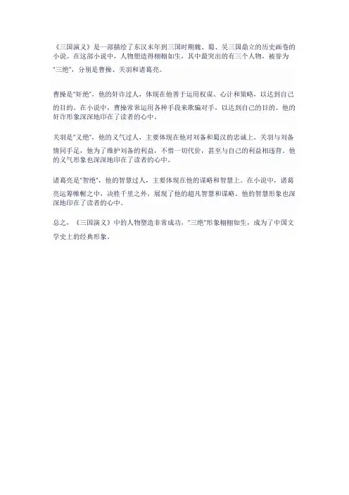 试述三国演义人物塑造的三绝