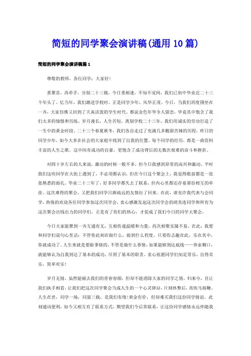 简短的同学聚会演讲稿(通用10篇)
