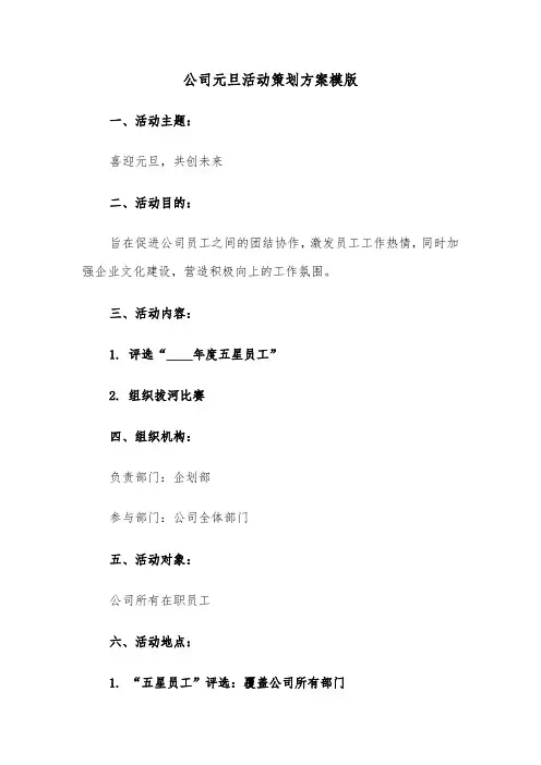 公司元旦活动策划方案模版（四篇）