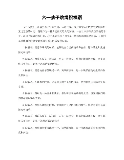 六一孩子跳绳祝福语