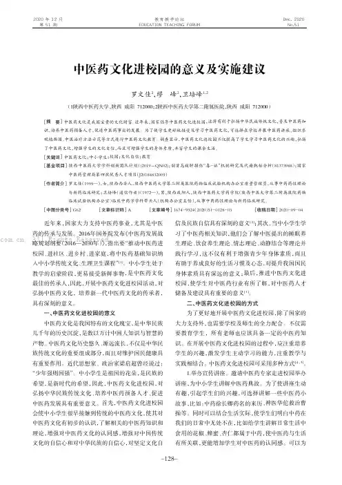 中医药文化进校园的意义及实施建议