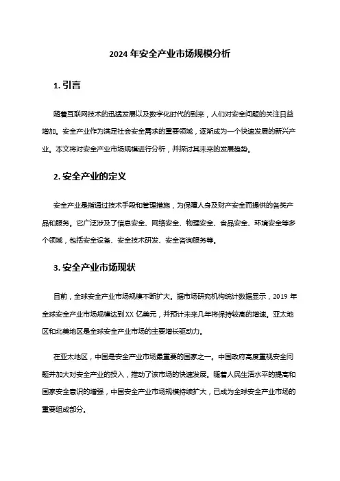 2024年安全产业市场规模分析