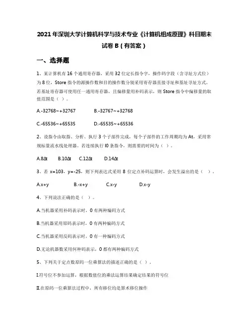 2021年深圳大学计算机科学与技术专业《计算机组成原理》科目期末试卷B(有答案)