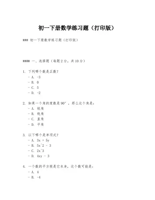 初一下册数学练习题(打印版)