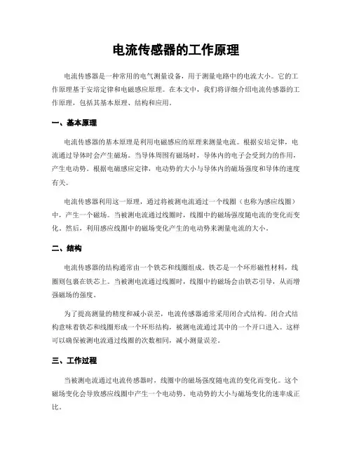 电流传感器的工作原理