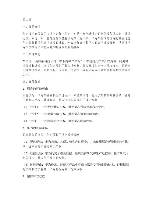 华为法律诉讼案例分析(3篇)