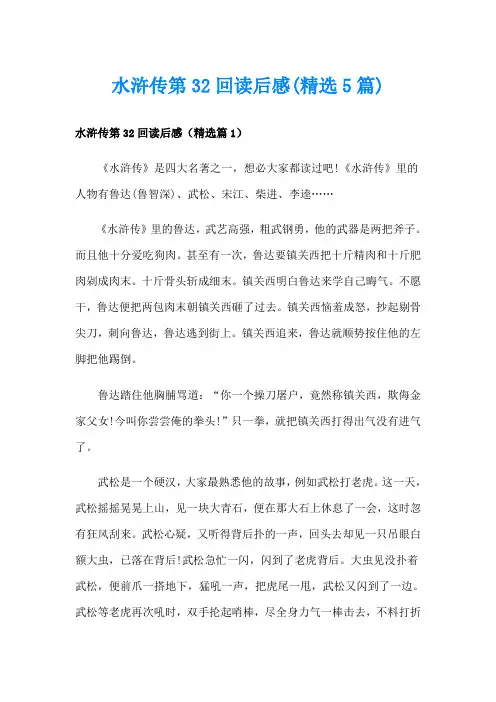 水浒传第32回读后感(精选5篇)