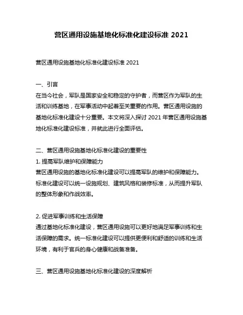 营区通用设施基地化标准化建设标准 2021