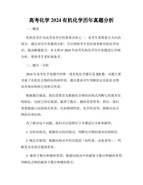 高考化学2024有机化学历年真题分析