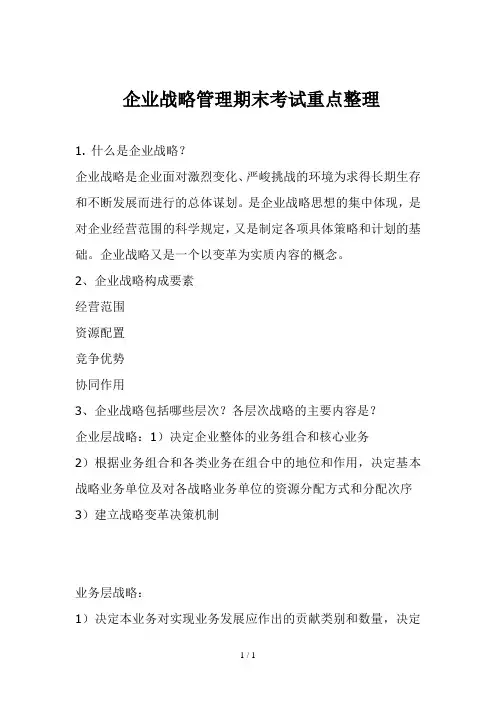 企业战略管理期末考试重点整理