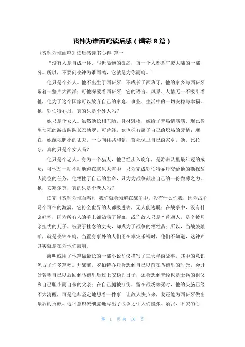 丧钟为谁而鸣读后感(精彩8篇)
