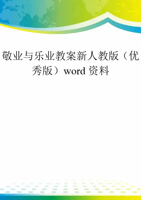 敬业与乐业教案新人教版(优秀版)word资料