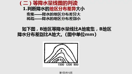 四等降水量线PPT课件