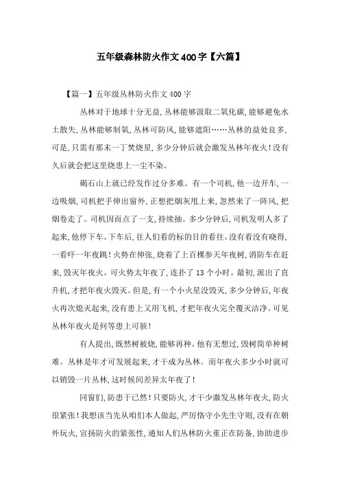 五年级森林防火作文400字【六篇】