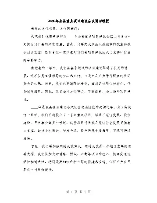 2024年全县重点项目建设会议讲话模板(2篇)