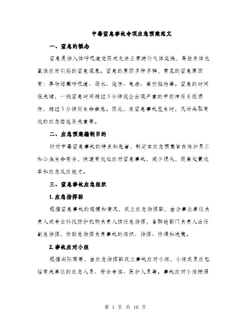 中毒窒息事故专项应急预案范文