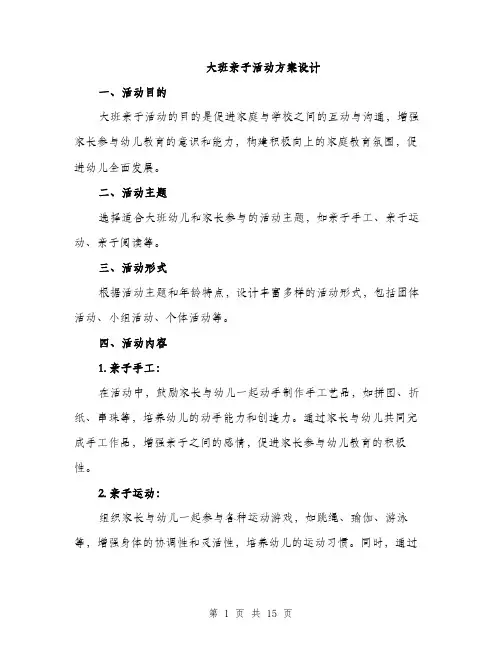 大班亲子活动方案设计（五篇）
