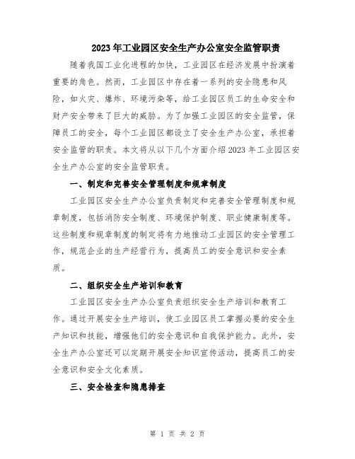 2023年工业园区安全生产办公室安全监管职责