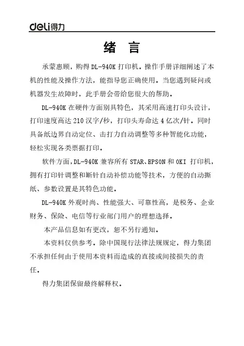 得力DL-940K针式打印机操作手册 说明书