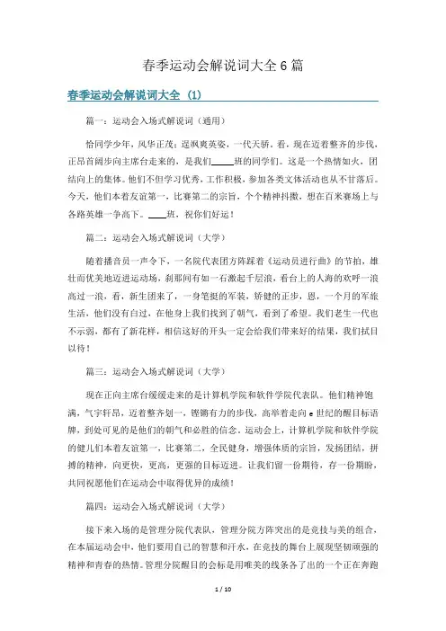 春季运动会解说词大全6篇