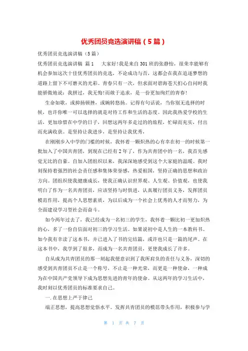优秀团员竞选演讲稿(5篇)