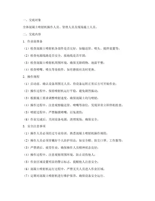 混凝土喷射机安全技术交底模板
