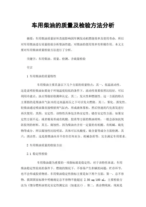 车用柴油的质量及检验方法分析