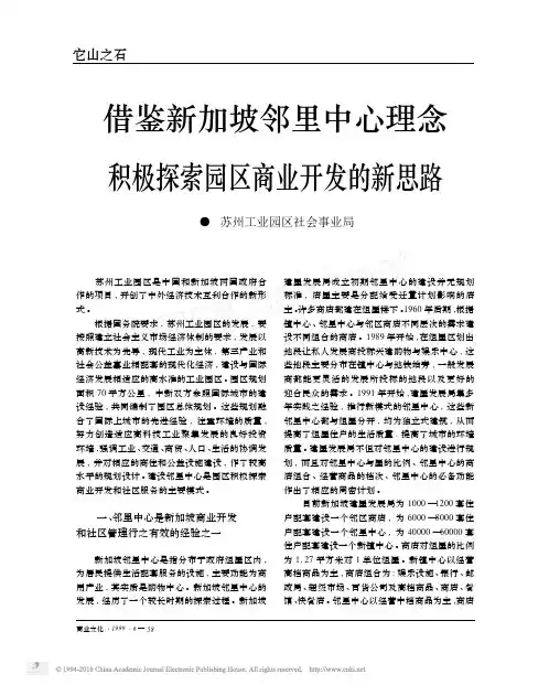 借鉴新加坡邻里中心理念积极探索园区商业开发的新思路