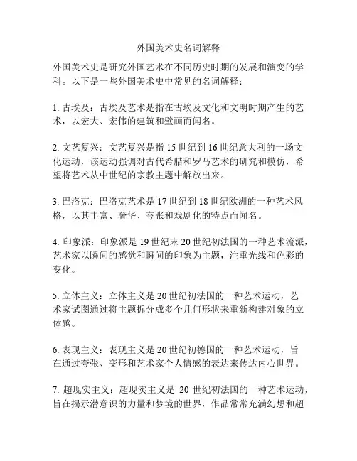 外国美术史名词解释