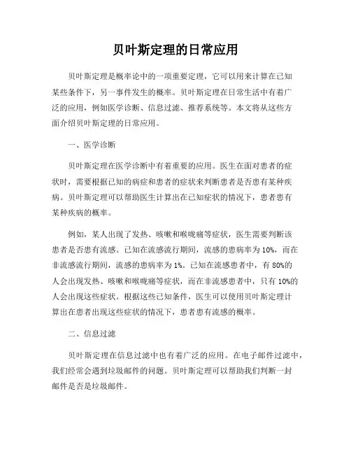 贝叶斯定理的日常应用