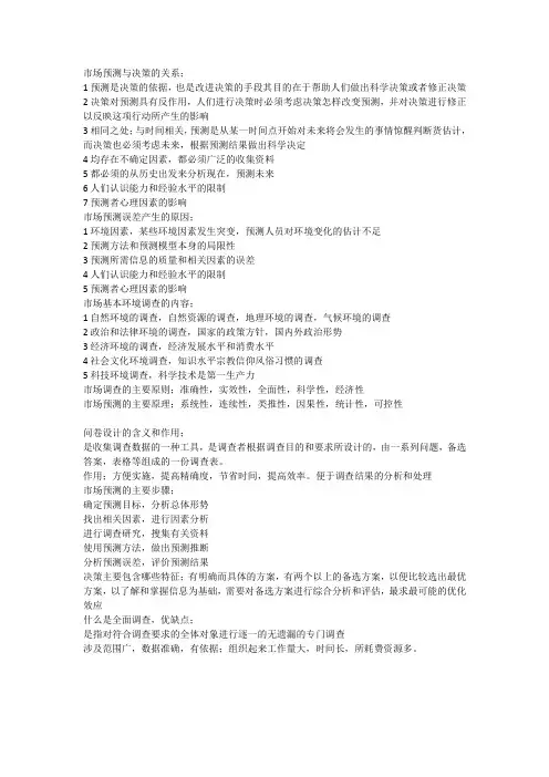 市场预测与决策的关系