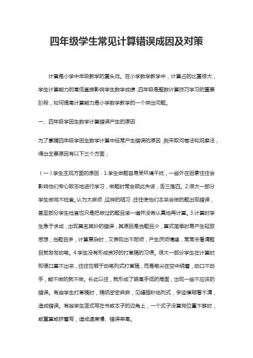 小学四年级学生数学计算错题的成因与对策分析
